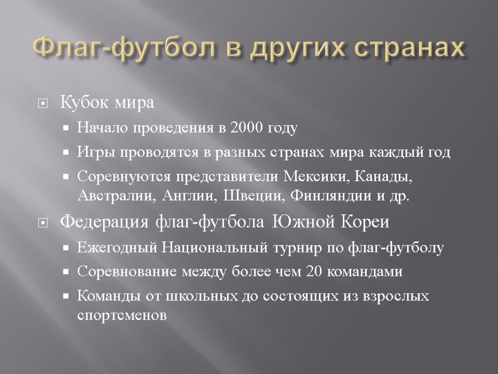 Флаг-футбол в других странах Кубок мира Начало проведения в 2000 году Игры проводятся в